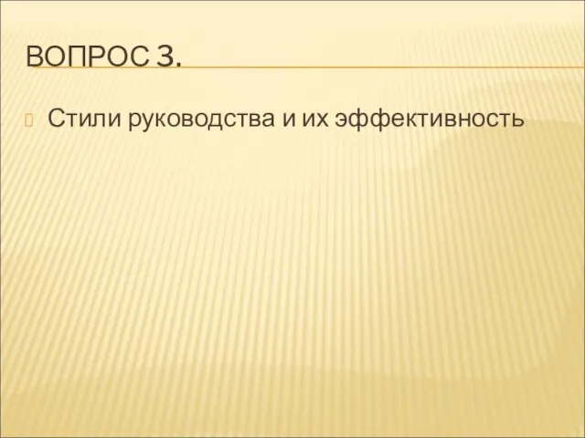 ВОПРОС 3. Стили руководства и их эффективность