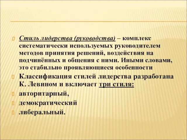 Стиль лидерства (руководства) – комплекс систематически используемых руководителем методов принятия решений, воздействия