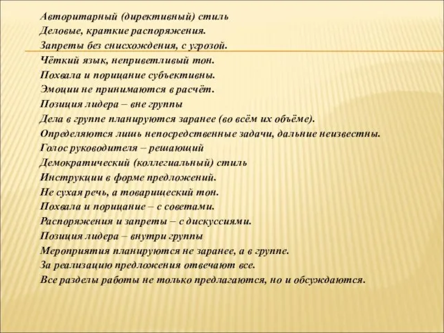 Авторитарный (директивный) стиль Деловые, краткие распоряжения. Запреты без снисхождения, с угрозой. Чёткий