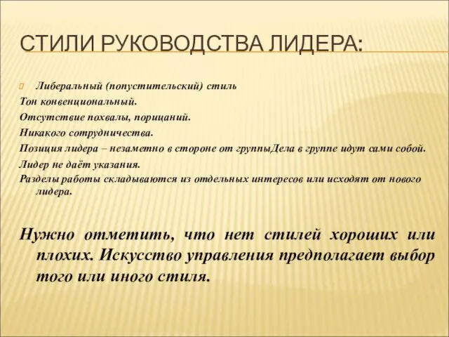 СТИЛИ РУКОВОДСТВА ЛИДЕРА: Либеральный (попустительский) стиль Тон конвенциональный. Отсутствие похвалы, порицаний. Никакого