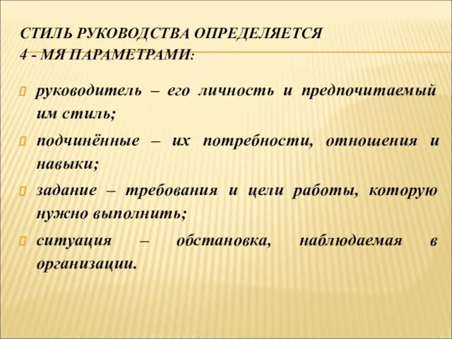 СТИЛЬ РУКОВОДСТВА ОПРЕДЕЛЯЕТСЯ 4 - МЯ ПАРАМЕТРАМИ: руководитель – его личность и