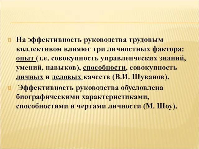 На эффективность руководства трудовым коллективом влияют три личностных фактора: опыт (т.е. совокупность