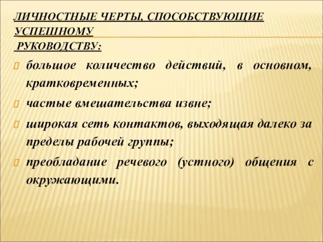 ЛИЧНОСТНЫЕ ЧЕРТЫ, СПОСОБСТВУЮЩИЕ УСПЕШНОМУ РУКОВОДСТВУ: большое количество действий, в основном, кратковременных; частые