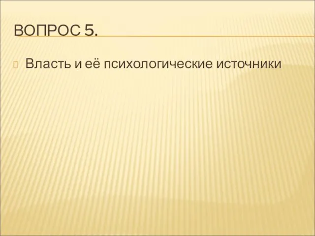 ВОПРОС 5. Власть и её психологические источники