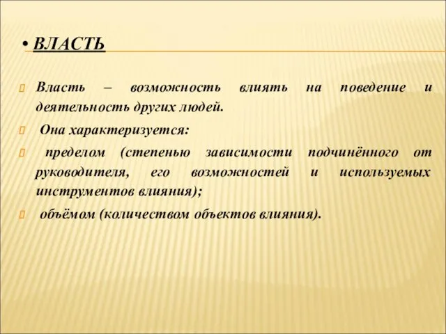 ВЛАСТЬ Власть – возможность влиять на поведение и деятельность других людей. Она