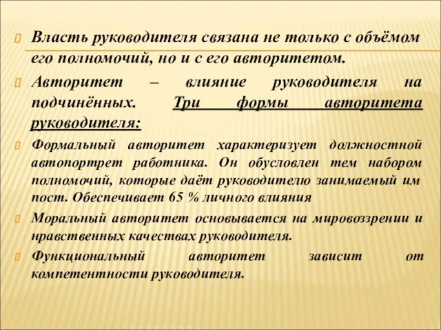 Власть руководителя связана не только с объёмом его полномочий, но и с