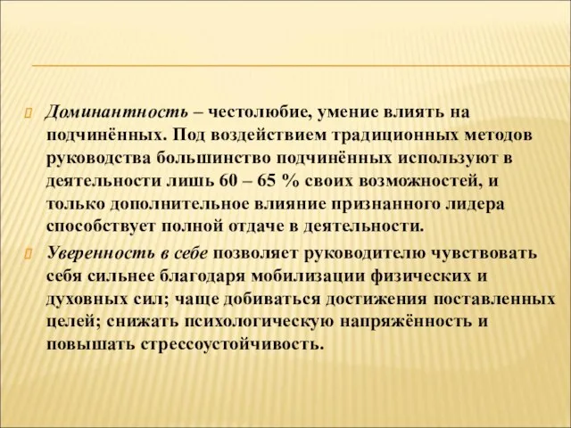 Доминантность – честолюбие, умение влиять на подчинённых. Под воздействием традиционных методов руководства