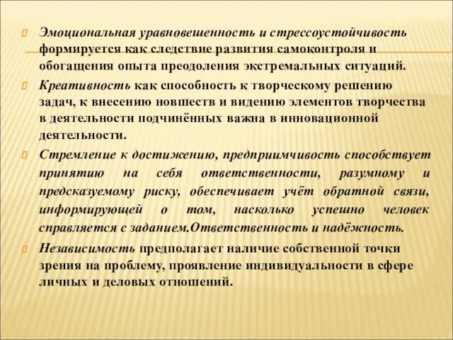 Эмоциональная уравновешенность и стрессоустойчивость формируется как следствие развития самоконтроля и обогащения опыта