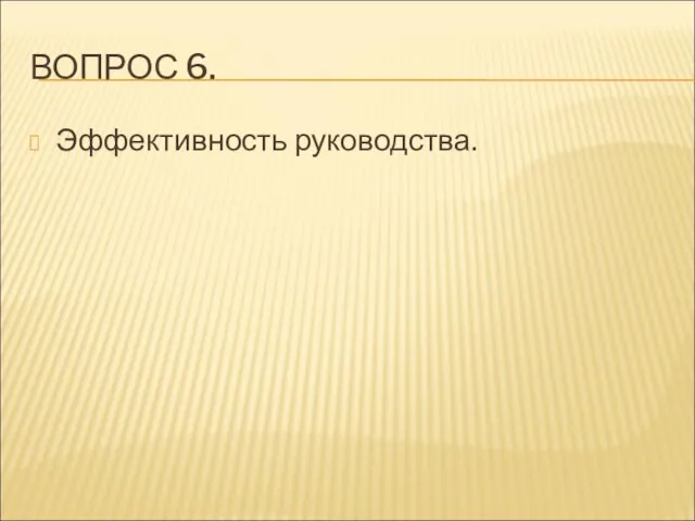 ВОПРОС 6. Эффективность руководства.