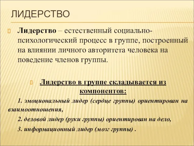 ЛИДЕРСТВО Лидерство – естественный социально-психологический процесс в группе, построенный на влиянии личного