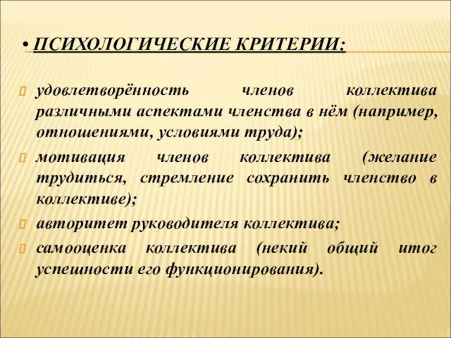 ПСИХОЛОГИЧЕСКИЕ КРИТЕРИИ: удовлетворённость членов коллектива различными аспектами членства в нём (например, отношениями,