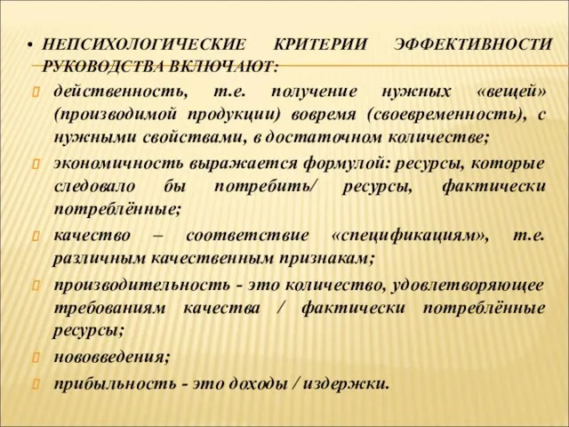 НЕПСИХОЛОГИЧЕСКИЕ КРИТЕРИИ ЭФФЕКТИВНОСТИ РУКОВОДСТВА ВКЛЮЧАЮТ: действенность, т.е. получение нужных «вещей» (производимой продукции)