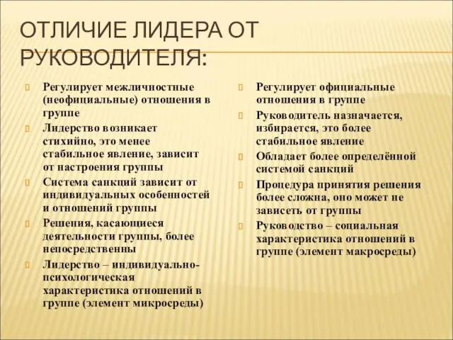 ОТЛИЧИЕ ЛИДЕРА ОТ РУКОВОДИТЕЛЯ: Регулирует межличностные (неофициальные) отношения в группе Лидерство возникает