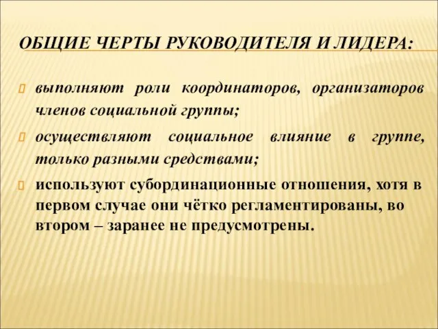 ОБЩИЕ ЧЕРТЫ РУКОВОДИТЕЛЯ И ЛИДЕРА: выполняют роли координаторов, организаторов членов социальной группы;