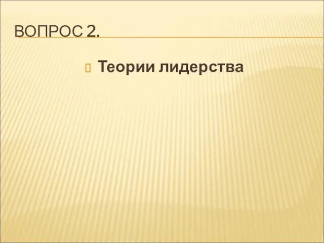 ВОПРОС 2. Теории лидерства