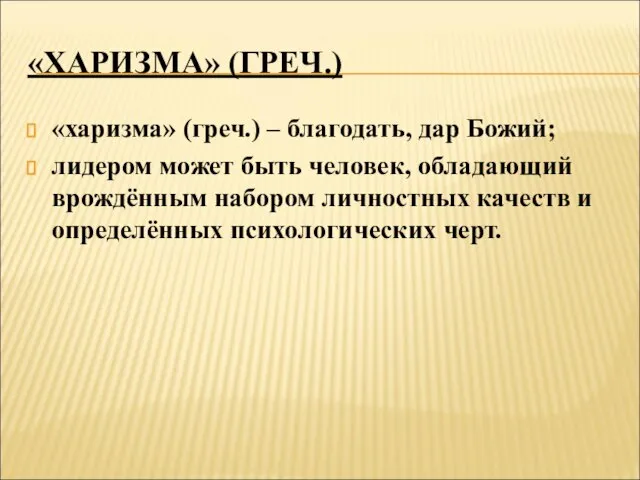 «ХАРИЗМА» (ГРЕЧ.) «харизма» (греч.) – благодать, дар Божий; лидером может быть человек,