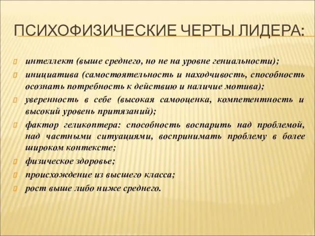 ПСИХОФИЗИЧЕСКИЕ ЧЕРТЫ ЛИДЕРА: интеллект (выше среднего, но не на уровне гениальности); инициатива