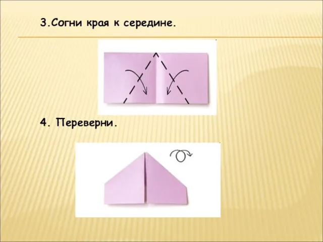 3.Согни края к середине. 4. Переверни.