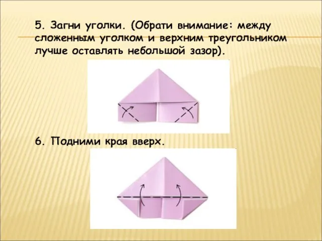 5. Загни уголки. (Обрати внимание: между сложенным уголком и верхним треугольником лучше