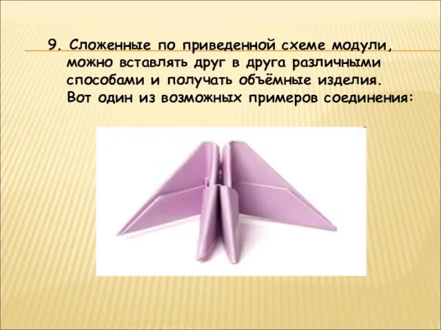 9. Сложенные по приведенной схеме модули, можно вставлять друг в друга различными