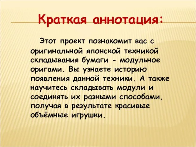 Краткая аннотация: Этот проект познакомит вас с оригинальной японской техникой складывания бумаги