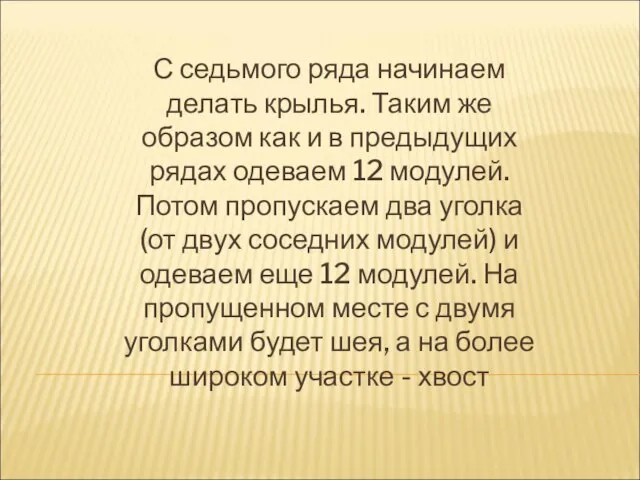 С седьмого ряда начинаем делать крылья. Таким же образом как и в