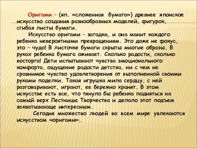 Оригами – (яп. «сложенная бумага») древнее японское искусство создания разнообразных моделей, фигурок,