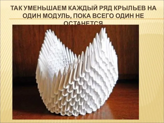 ТАК УМЕНЬШАЕМ КАЖДЫЙ РЯД КРЫЛЬЕВ НА ОДИН МОДУЛЬ, ПОКА ВСЕГО ОДИН НЕ ОСТАНЕТСЯ