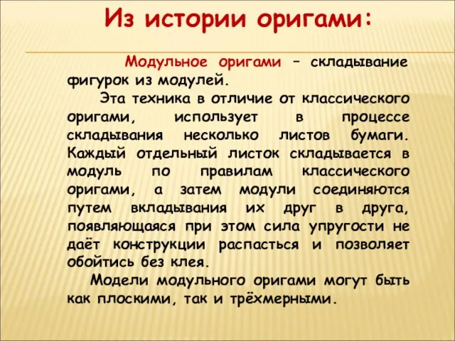 Из истории оригами: Модульное оригами – складывание фигурок из модулей. Эта техника