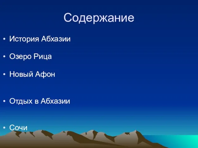 Содержание История Абхазии Озеро Рица Новый Афон Отдых в Абхазии Сочи