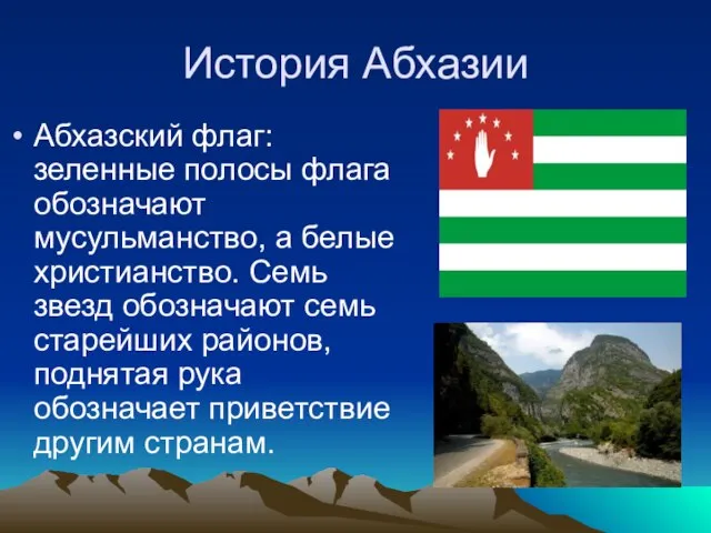 История Абхазии Абхазский флаг: зеленные полосы флага обозначают мусульманство, а белые христианство.