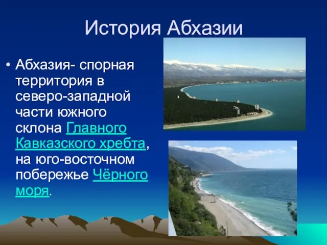 История Абхазии Абхазия- спорная территория в северо-западной части южного склона Главного Кавказского