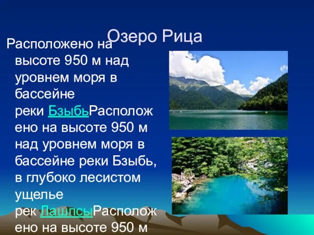 Озеро Рица Расположено на высоте 950 м над уровнем моря в бассейне