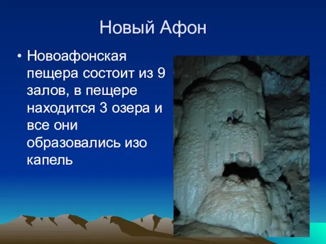 Новый Афон Новоафонская пещера состоит из 9 залов, в пещере находится 3