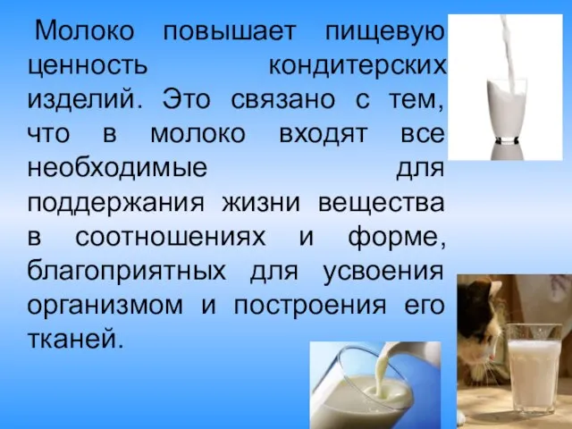 Молоко повышает пищевую ценность кондитерских изделий. Это связано с тем, что в