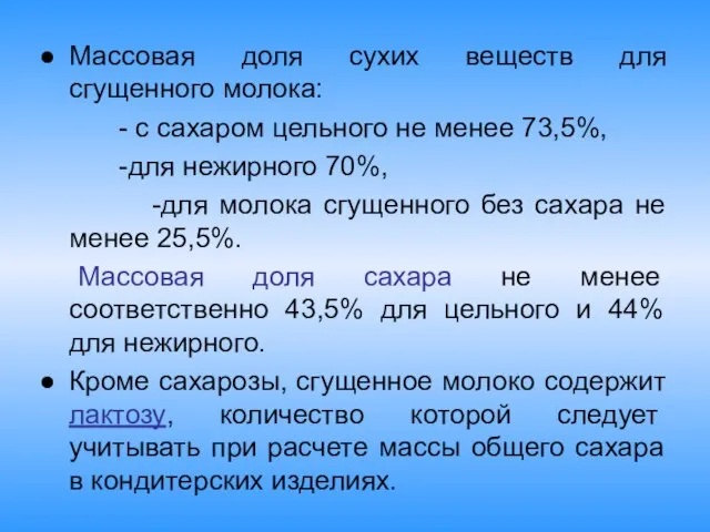 Массовая доля сухих веществ для сгущенного молока: - с сахаром цельного не