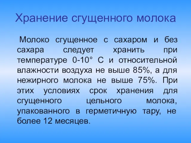 Хранение сгущенного молока Молоко сгущенное с сахаром и без сахара следует хранить