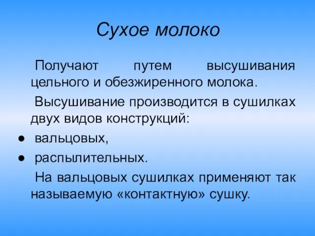 Сухое молоко Получают путем высушивания цельного и обезжиренного молока. Высушивание производится в