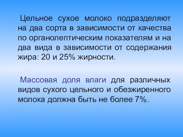 Цельное сухое молоко подразделяют на два сорта в зависимости от качества по