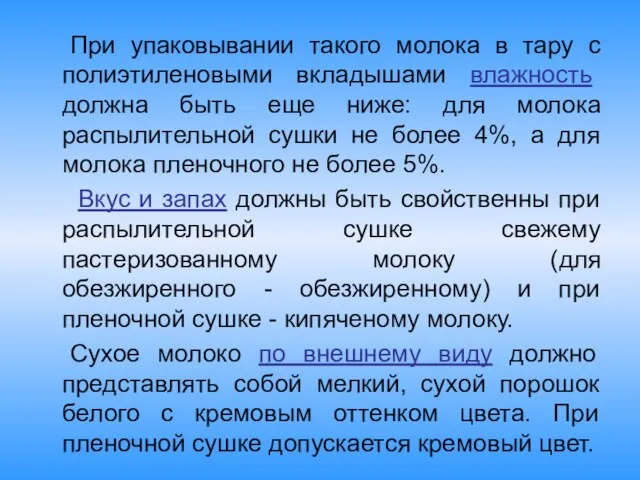 При упаковывании такого молока в тару с полиэтиленовыми вкладышами влажность должна быть