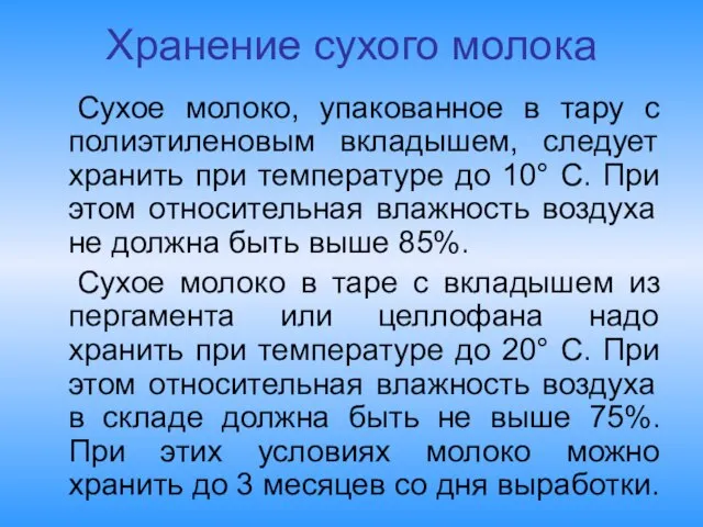 Хранение сухого молока Сухое молоко, упакованное в тару с полиэтиленовым вкладышем, следует