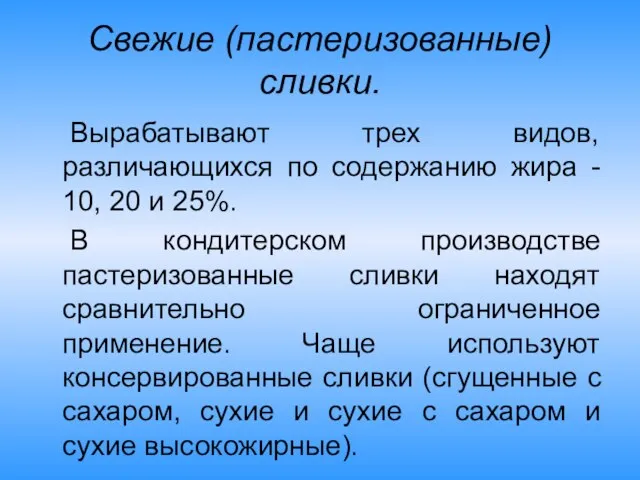 Свежие (пастеризованные) сливки. Вырабатывают трех видов, различающихся по содержанию жира - 10,