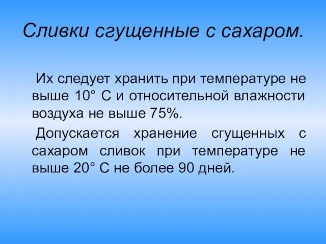 Сливки сгущенные с сахаром. Их следует хранить при температуре не выше 10°