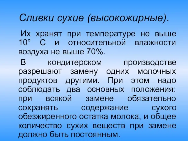 Сливки сухие (высокожирные). Их хранят при температуре не выше 10° С и