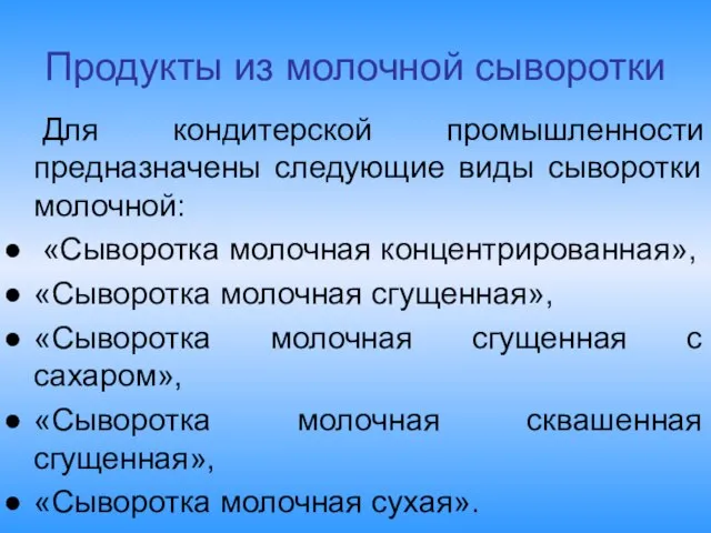 Продукты из молочной сыворотки Для кондитерской промышленности предназначены следующие виды сыворотки молочной: