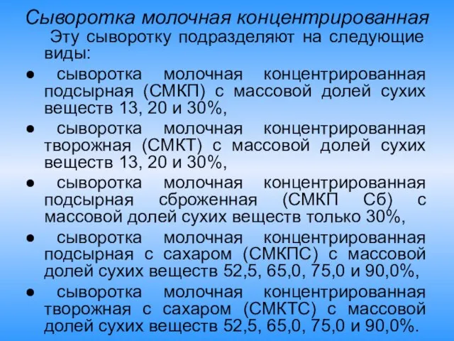 Сыворотка молочная концентрированная Эту сыворотку подразделяют на следующие виды: сыворотка молочная концентрированная