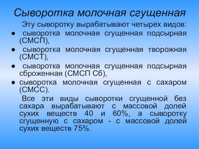 Сыворотка молочная сгущенная Эту сыворотку вырабатывают четырех видов: сыворотка молочная сгущенная подсырная