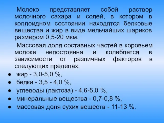 Молоко представляет собой раствор молочного сахара и солей, в котором в коллоидном