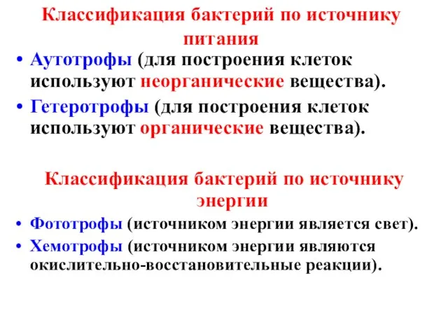 Классификация бактерий по источнику питания Аутотрофы (для построения клеток используют неорганические вещества).