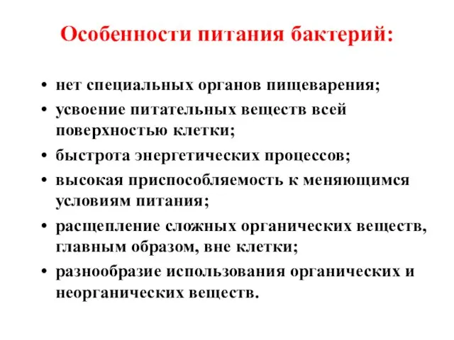 Особенности питания бактерий: нет специальных органов пищеварения; усвоение питательных веществ всей поверхностью